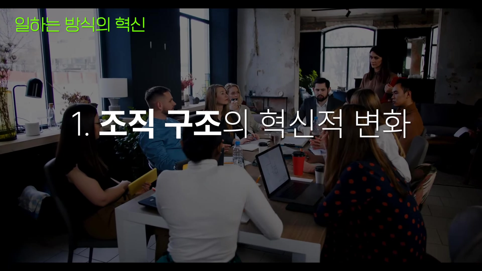 조직 구조의 혁신적 변화