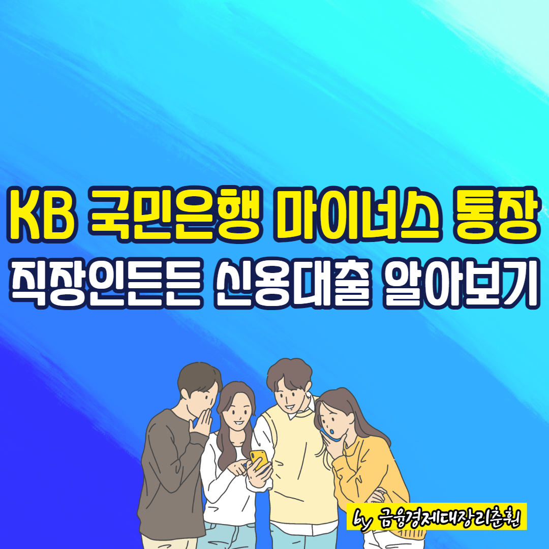 KB 국민은행 마이너스 통장 알아보기