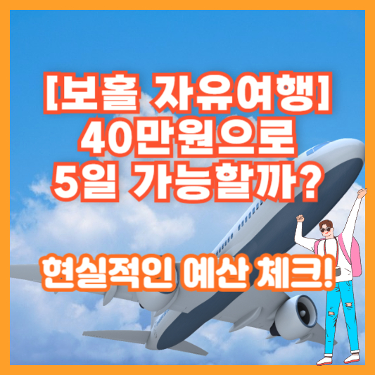 [보홀 자유여행] 40만원으로 5일 가능할까? 현실적인 예산 체크!