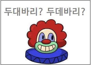 두대바리 두데바리 맟춤법
