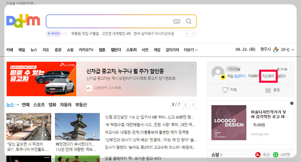 다음 사이트 로그인 된 화면