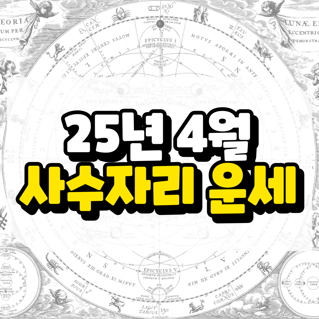 4월 사수자리 운세와 관련된 사진