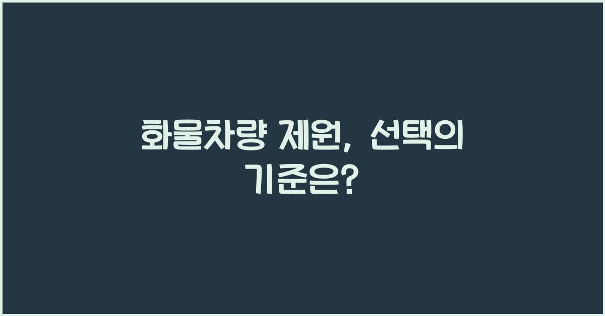 화물차량 제원