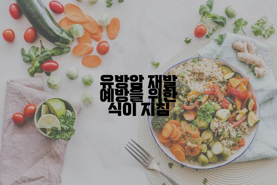 유방암 재발 예방을 위한 식이 지침