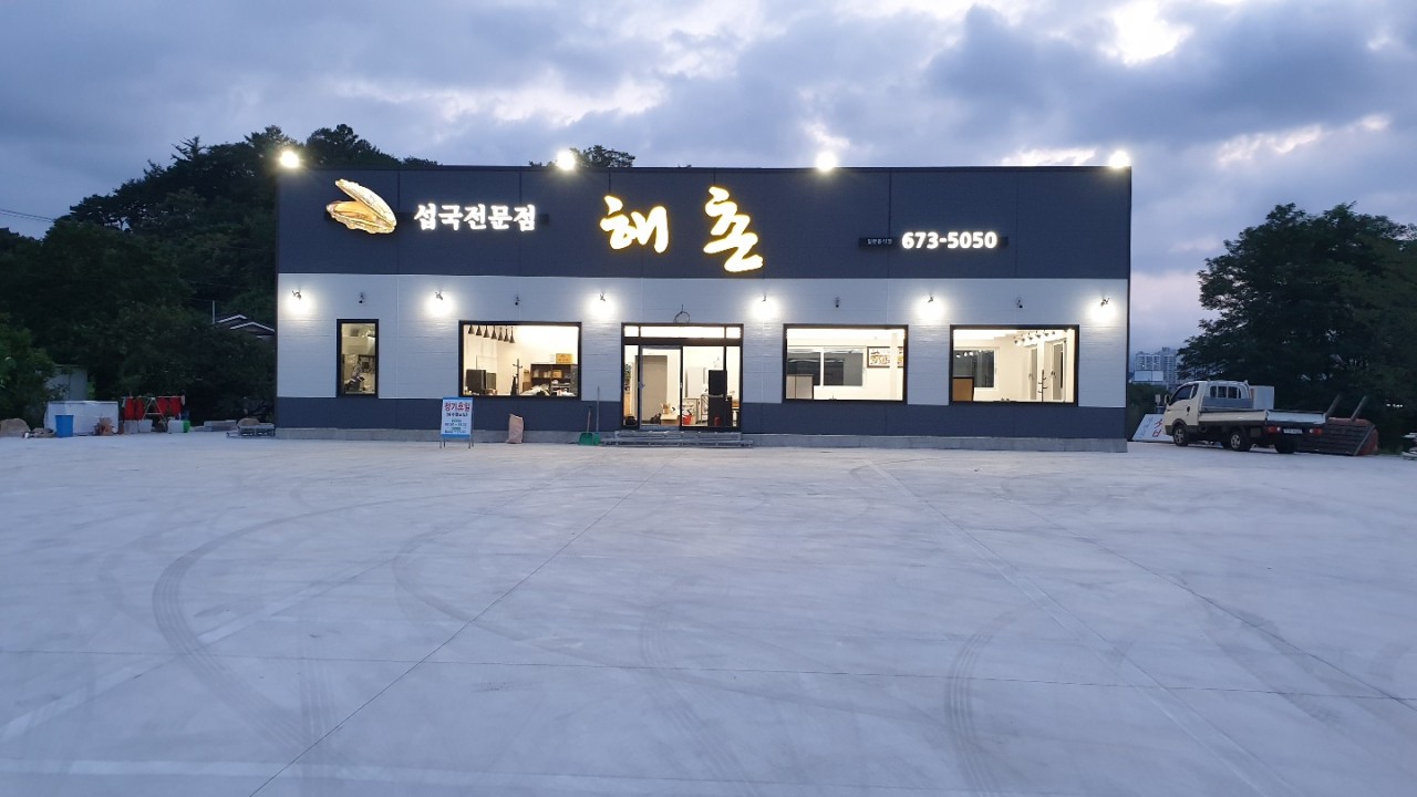 양양 해촌 전경