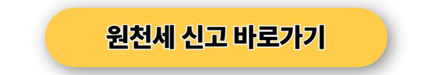 원천세 신고 바로가기