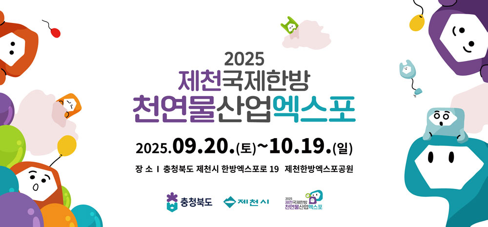 &ldquo;2025 제천국제한방천연물산업엑스포 일정&middot;장소&middot;프로그램 총정리