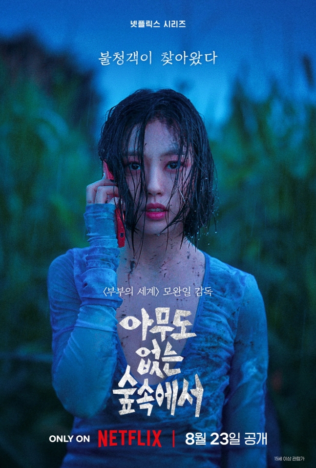 넷플릭스 서스펜스 스릴러 드라마 <아무도 없는 숲속에서> 원작, 몇부작