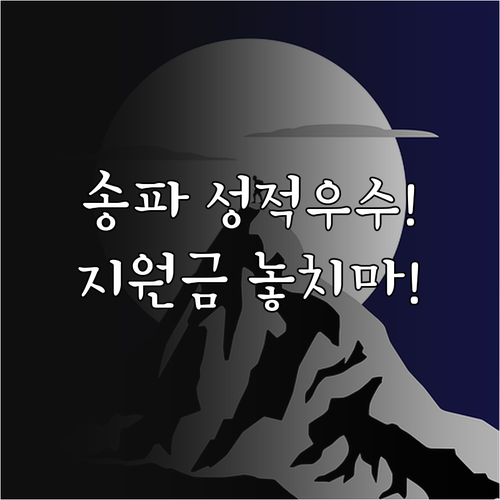 2025 송파구 성적우수 특기생 장학..