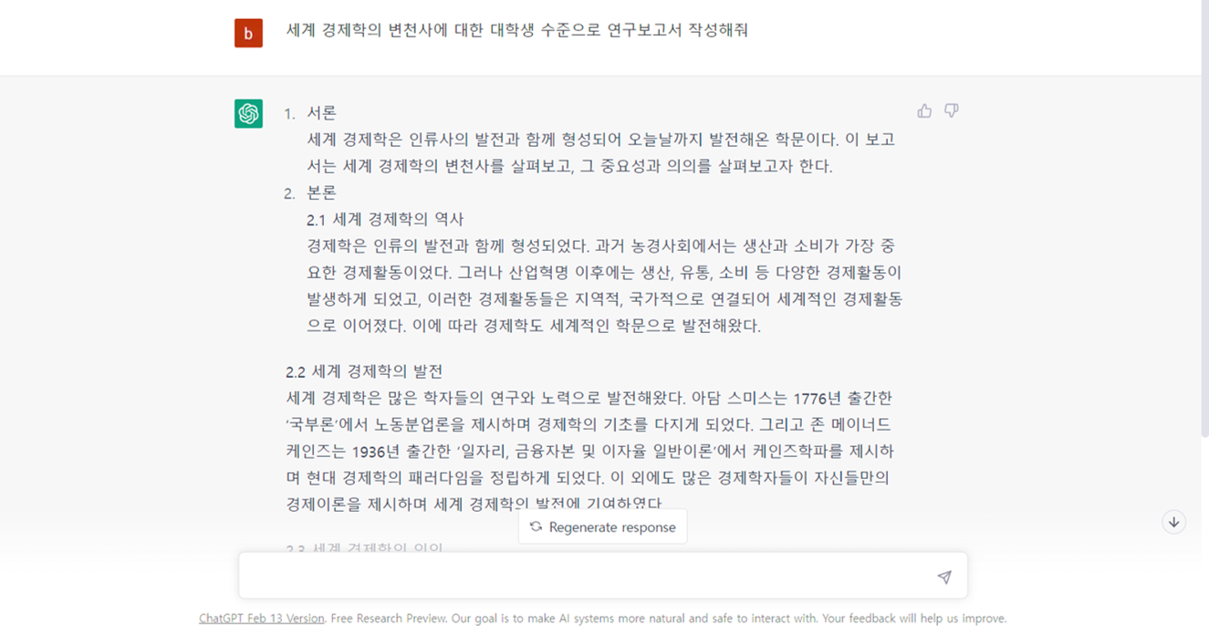 경제학 변천사에 대한 챗 gpt의 답변 1