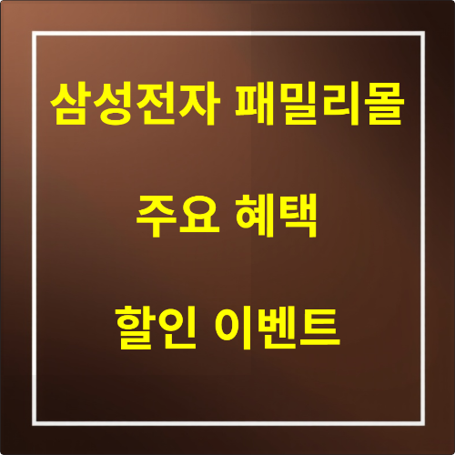 삼성전자 패밀리몰 혜택