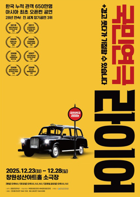 국민연극 〈라이어 1탄〉 창원 포스터