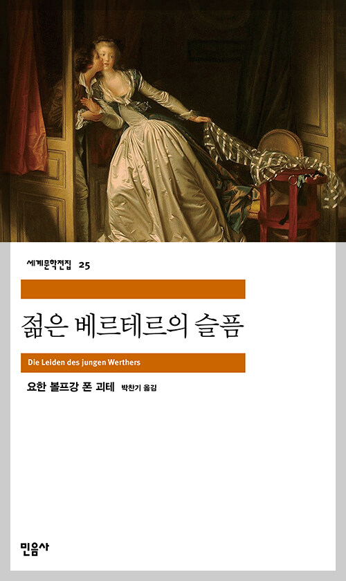 젊은 베르테르의 슬픔 표지 이미지