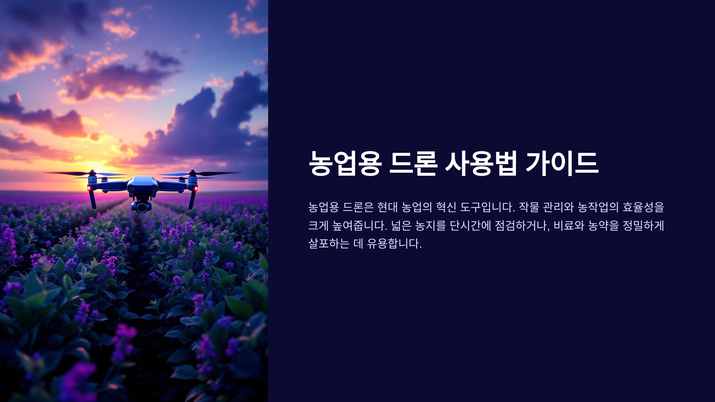 농업용 드론 사용법 가이드