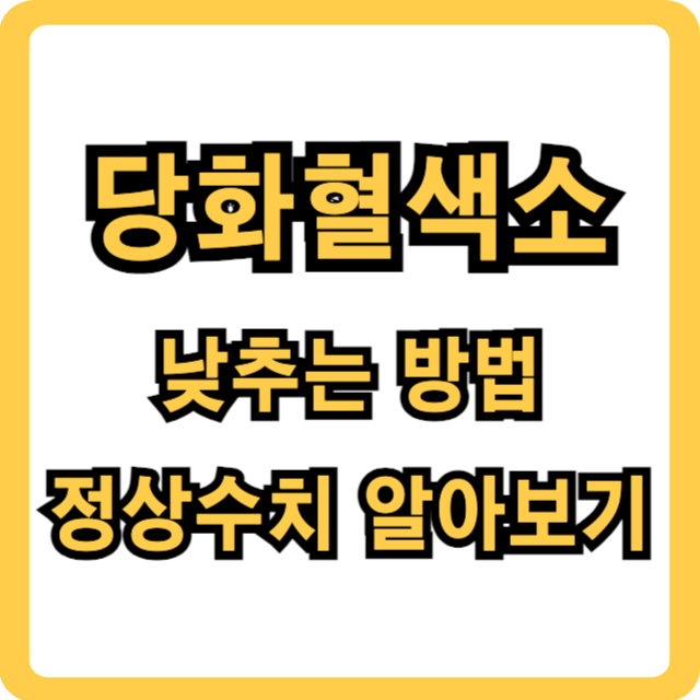 당화혈색소-낮추기-정상수치-썸네일