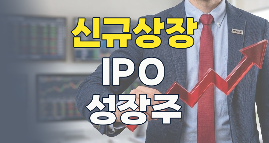 2025 하반기 신규상장 주식, 옥석 가리기 전략과 핵심 투자 포인트