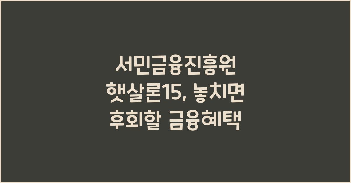 서민금융진흥원 햇살론15