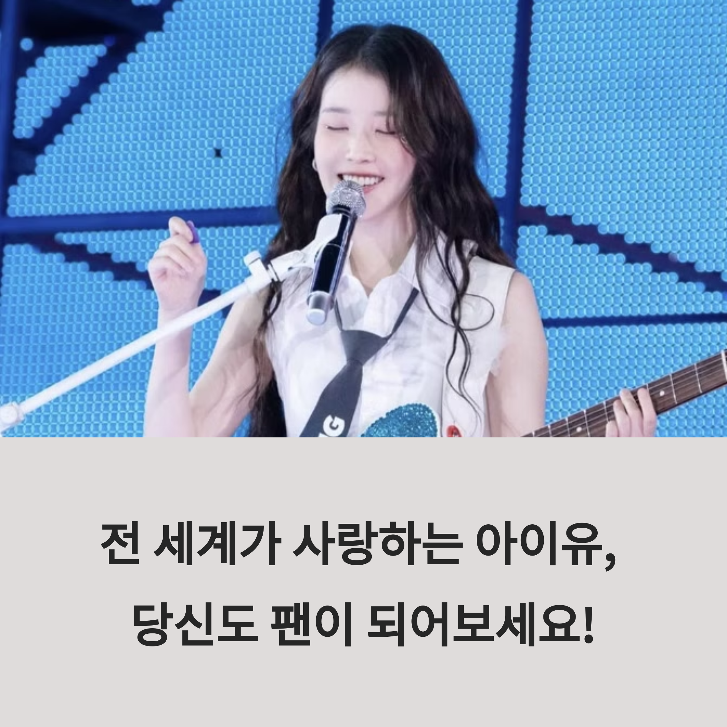 전 세계가 사랑하는 아이유