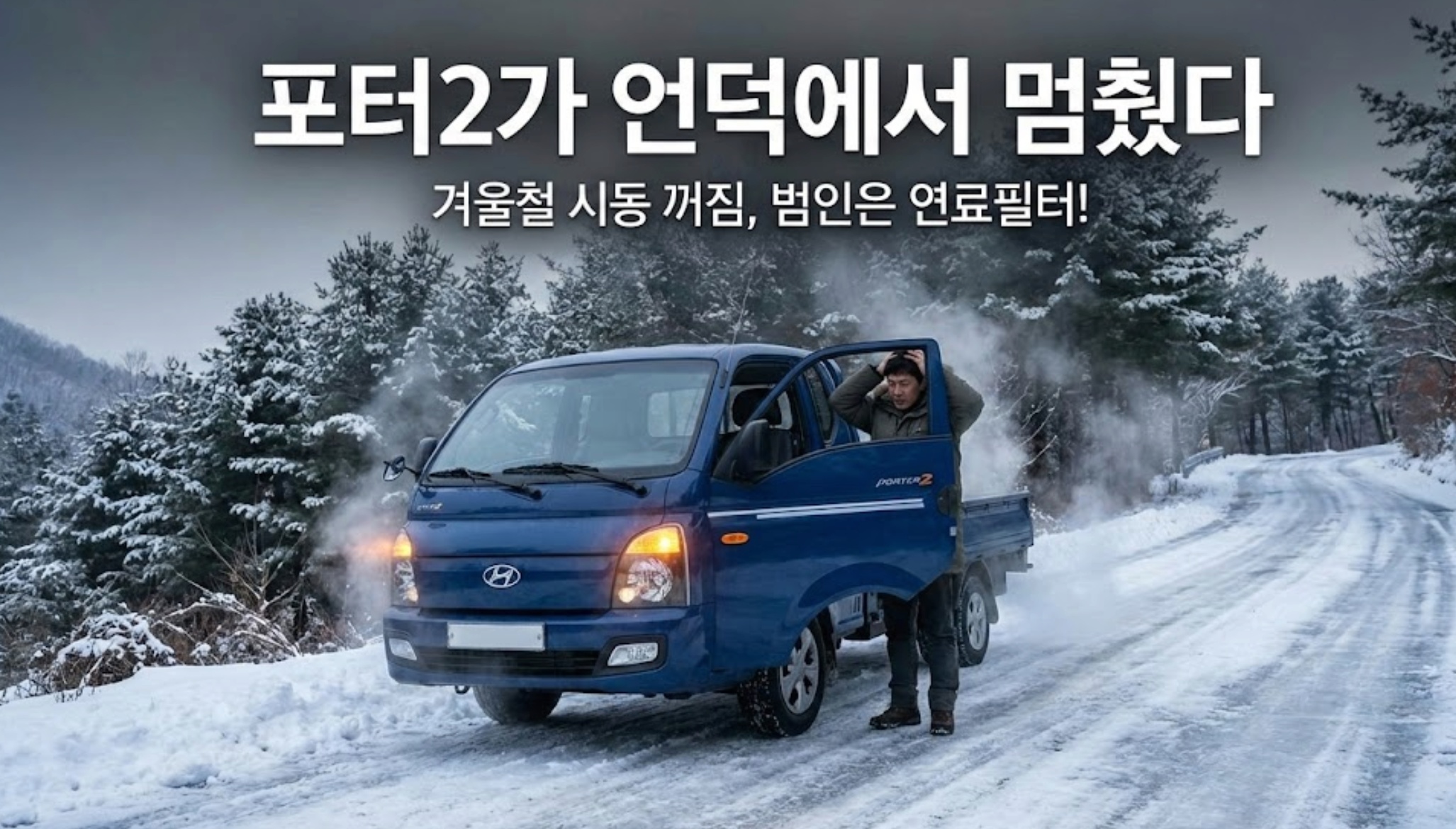 포터2가 언덕에서 멈춘 이유:연료필터 관리 중요성