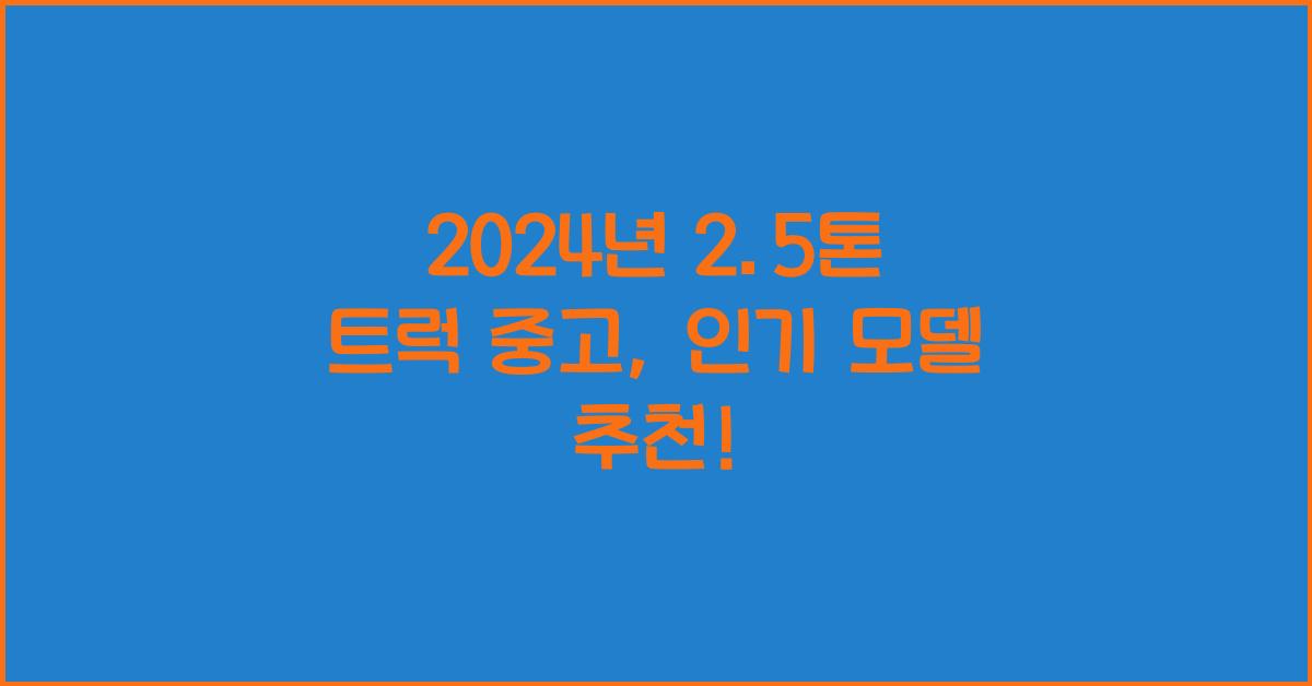 2.5톤 트럭 중고