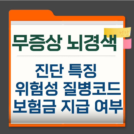 무증상-뇌경색-진단-특징-위험성-보험금-지급-질병코드