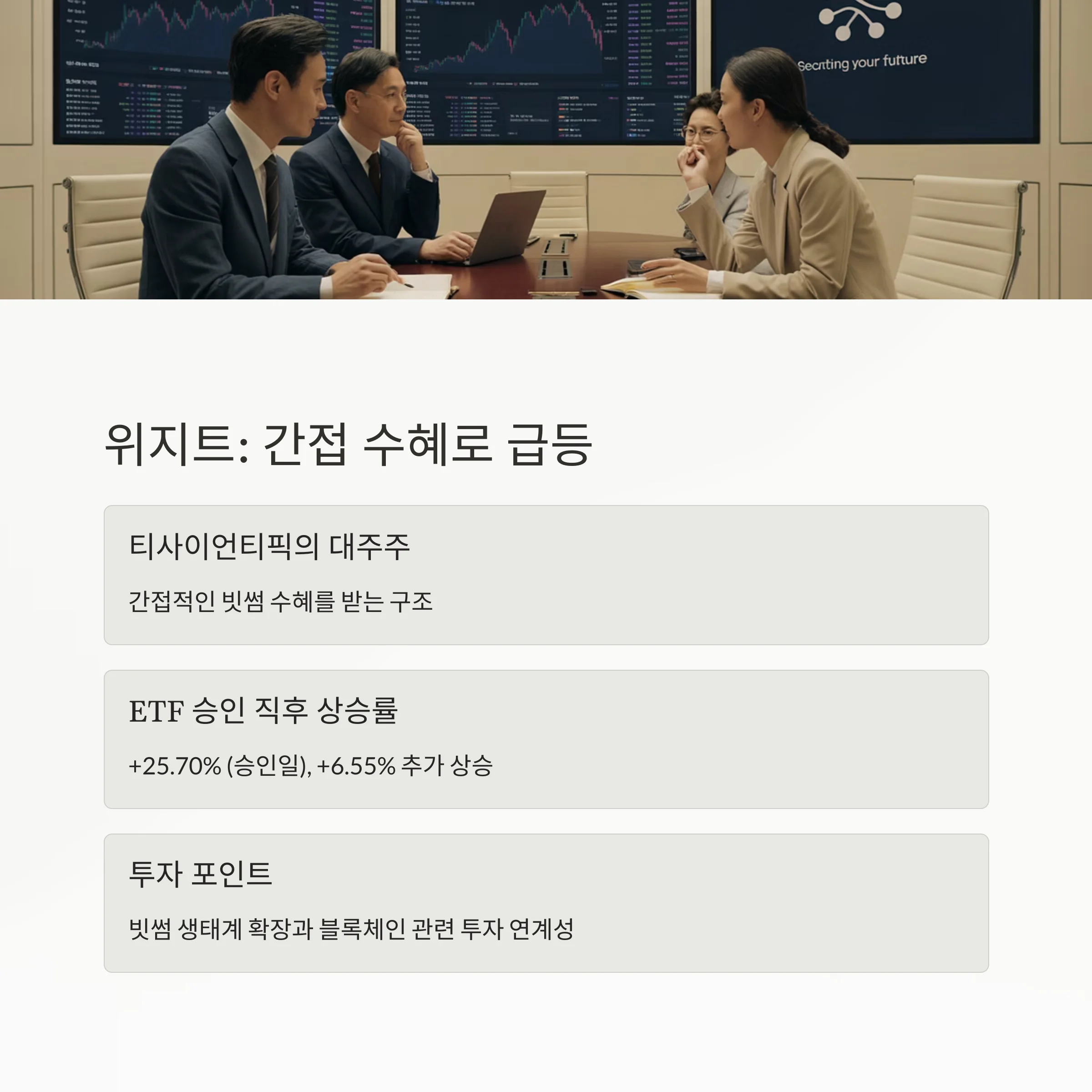 비트코인 ETF 수혜주 TOP 5