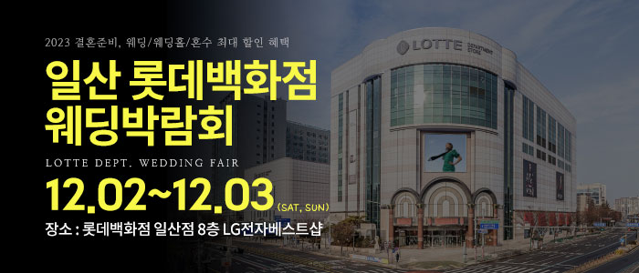 일산-롯데백화점-웨딩박람회