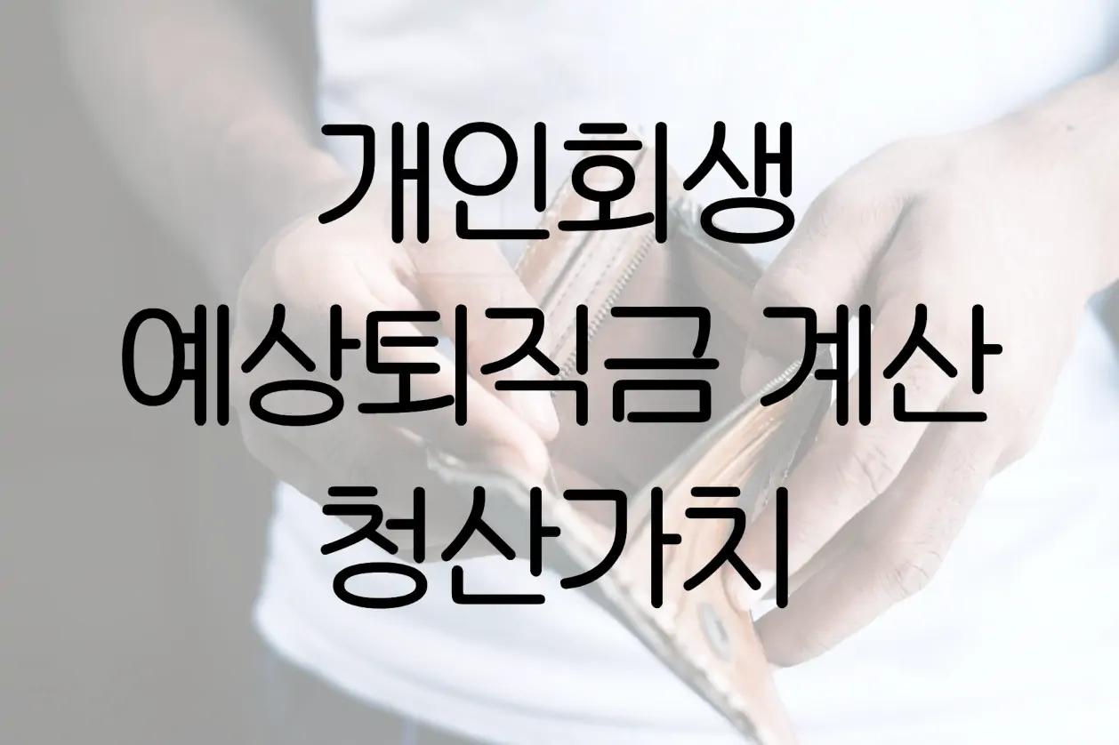 개인회생 재산목록 예상퇴직금 계산방법 및 퇴직연금 차이 표지