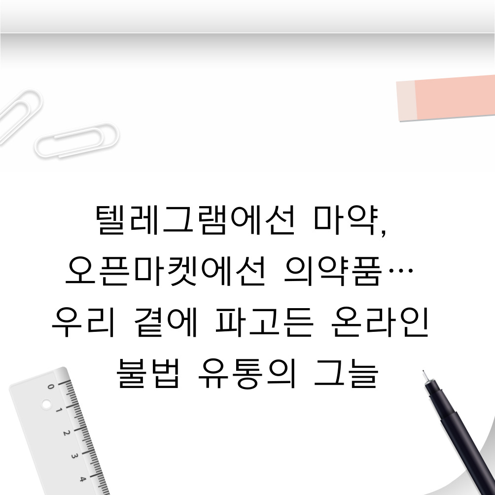 텔레그램에선 마약, 오픈마켓에선 의약품… 우리 곁에 파고든 온라인 불법 유통의 그늘