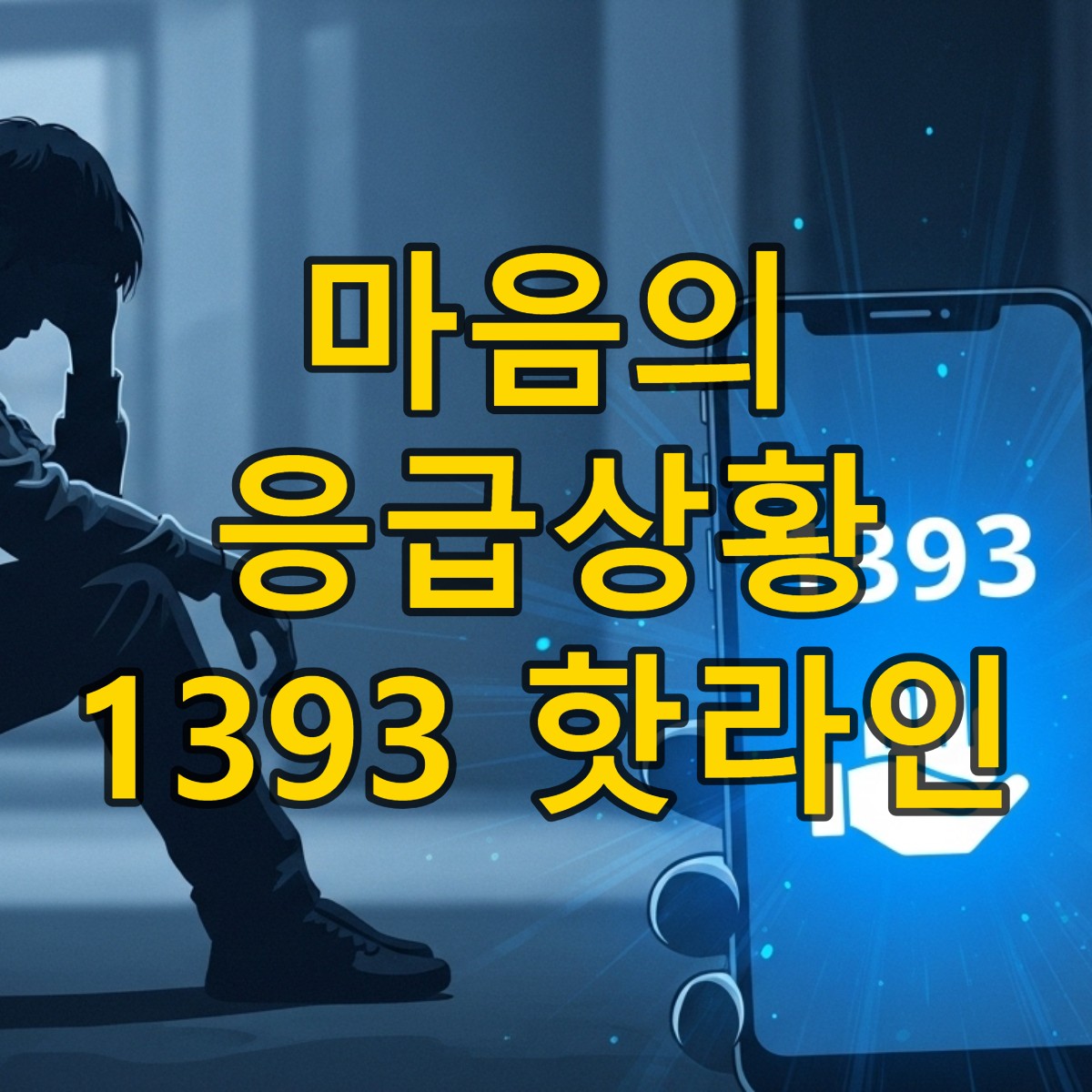 어두운 배경 속에서 스마트폰에 1393 번호와 도움의 손길이 빛나는 이미지를 응시하는 사람. 정신건강 위기 속 희망과 지원을 상징합니다.