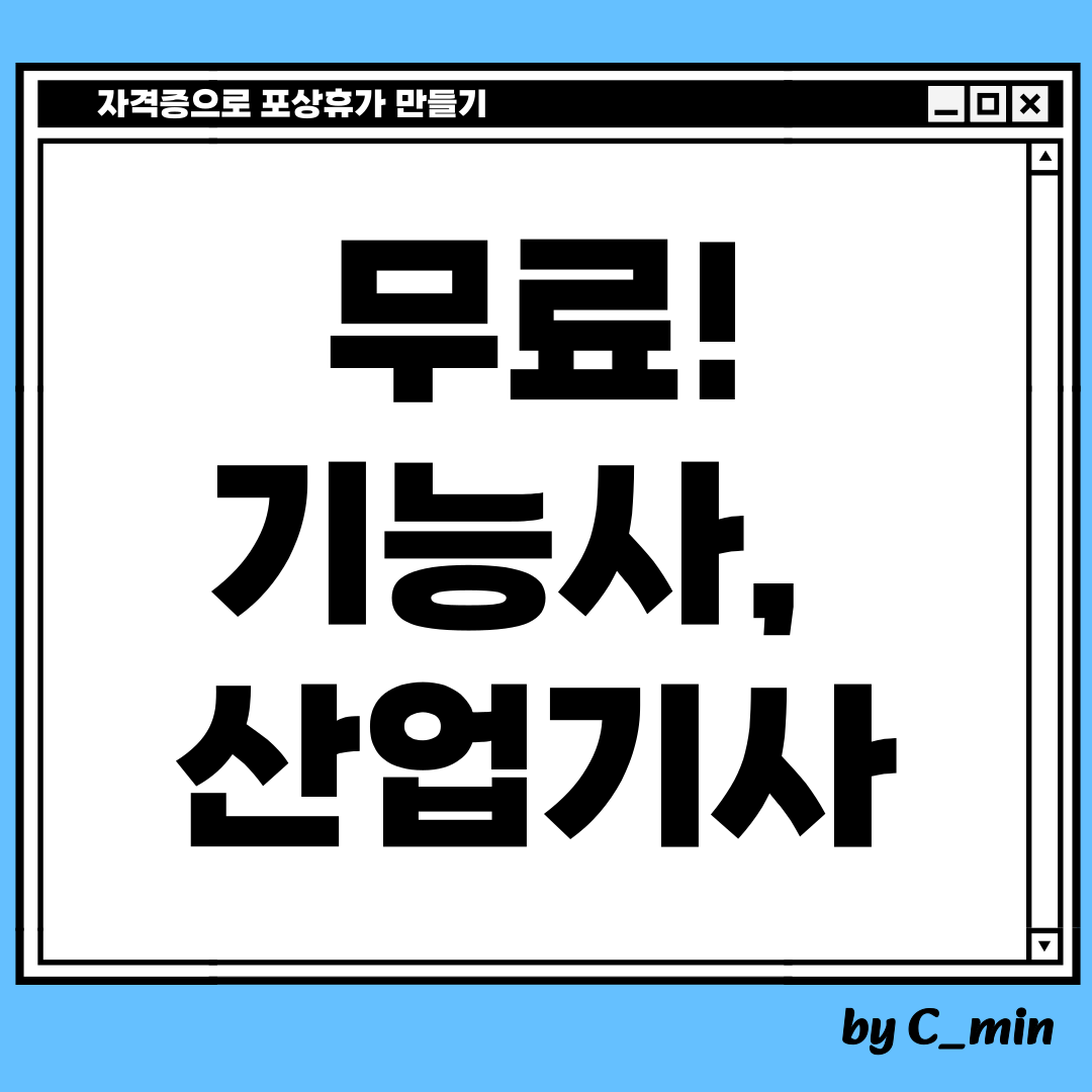 무료로 응시가 가능한 자격증이 궁금할 때
군인이면, 무료로 지원해주는 자격증
기능사, 산업기사 등