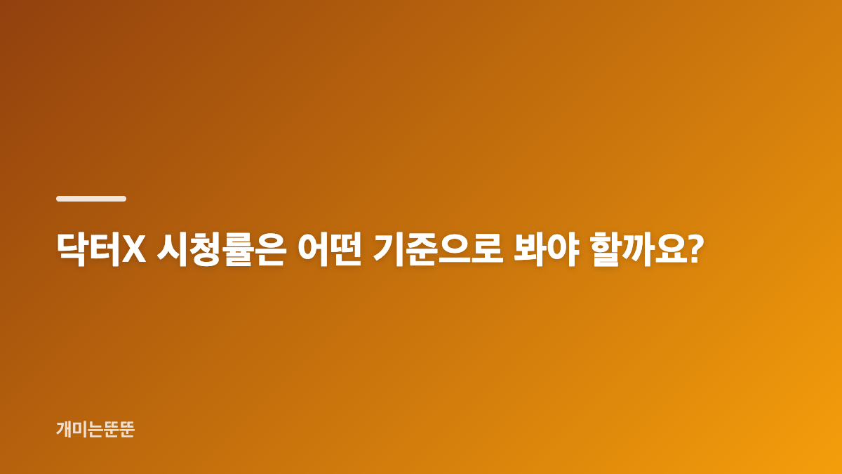 김지원 닥터X 시청률과 계수정의 수술 장면