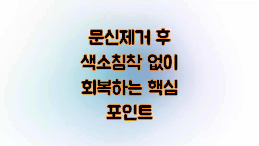 문신제거 후 색소침착 없이 회복하는 핵심 포인트