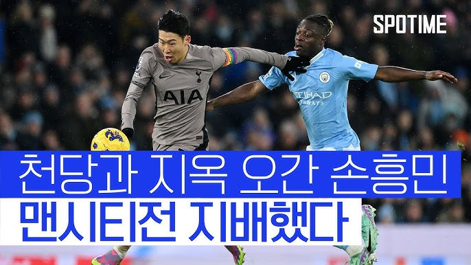 손흥민 맨시티전