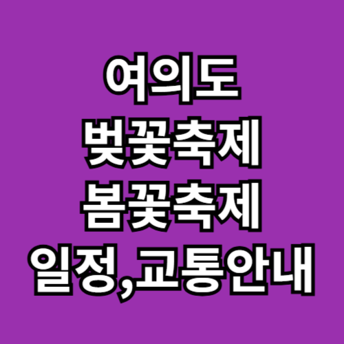 여의도 봄꽃축제 일정