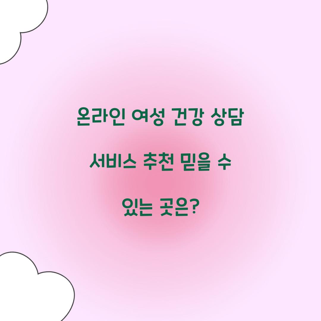 온라인 여성 건강 상담 서비스 추천