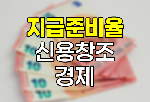 지급준비율과 신용창조, 경제의 숨은 동력