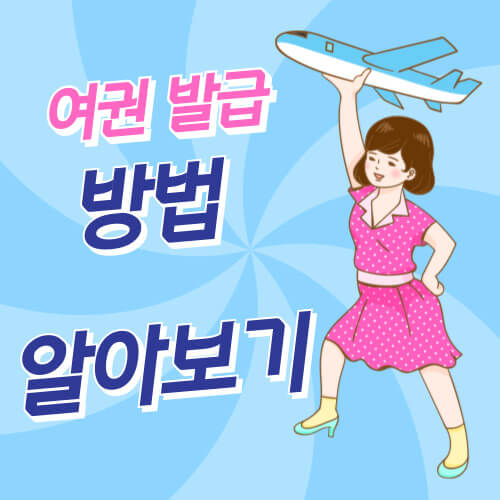 여권 발급 방법 알아보기