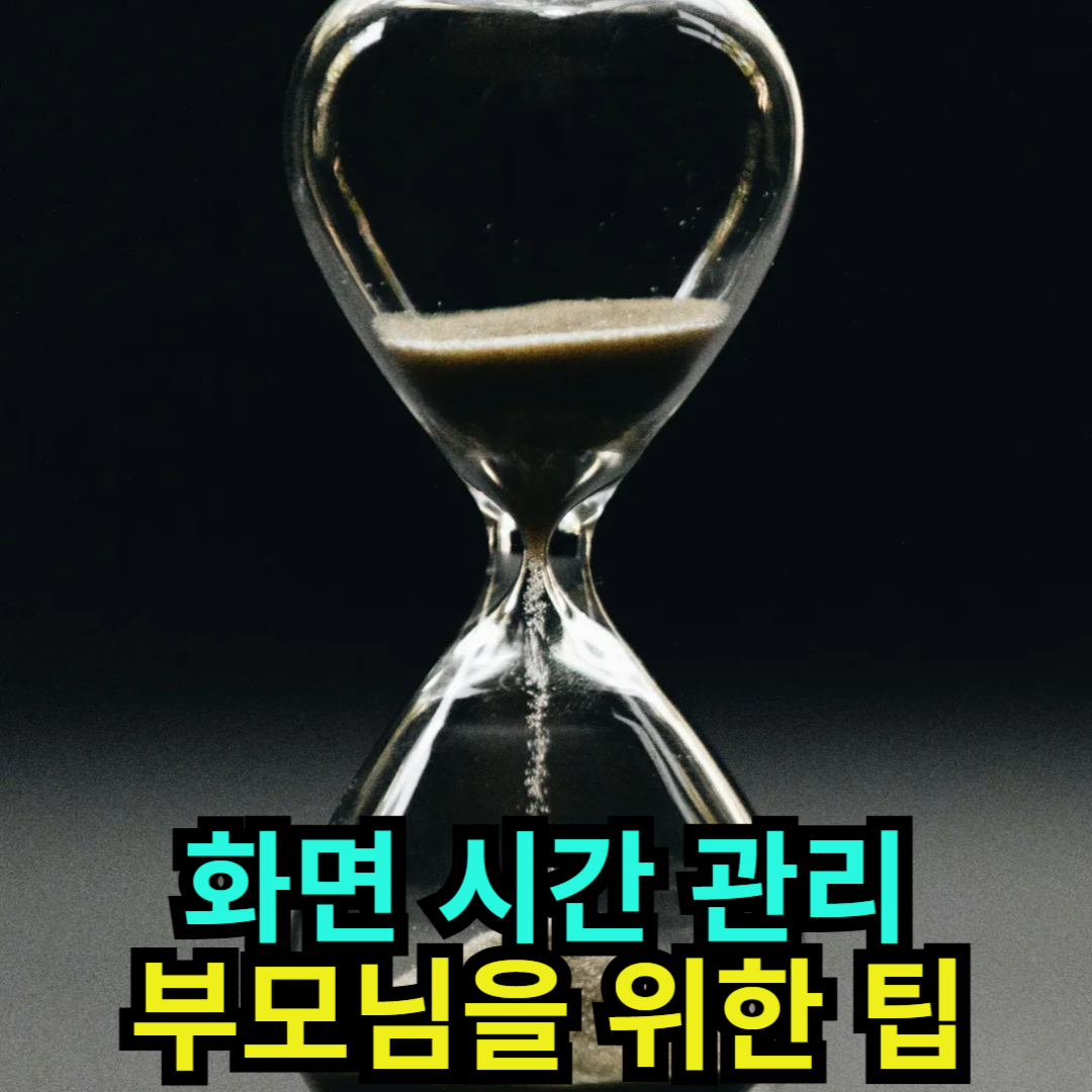 화면 시간 관리 - 부모님을 위한 팁