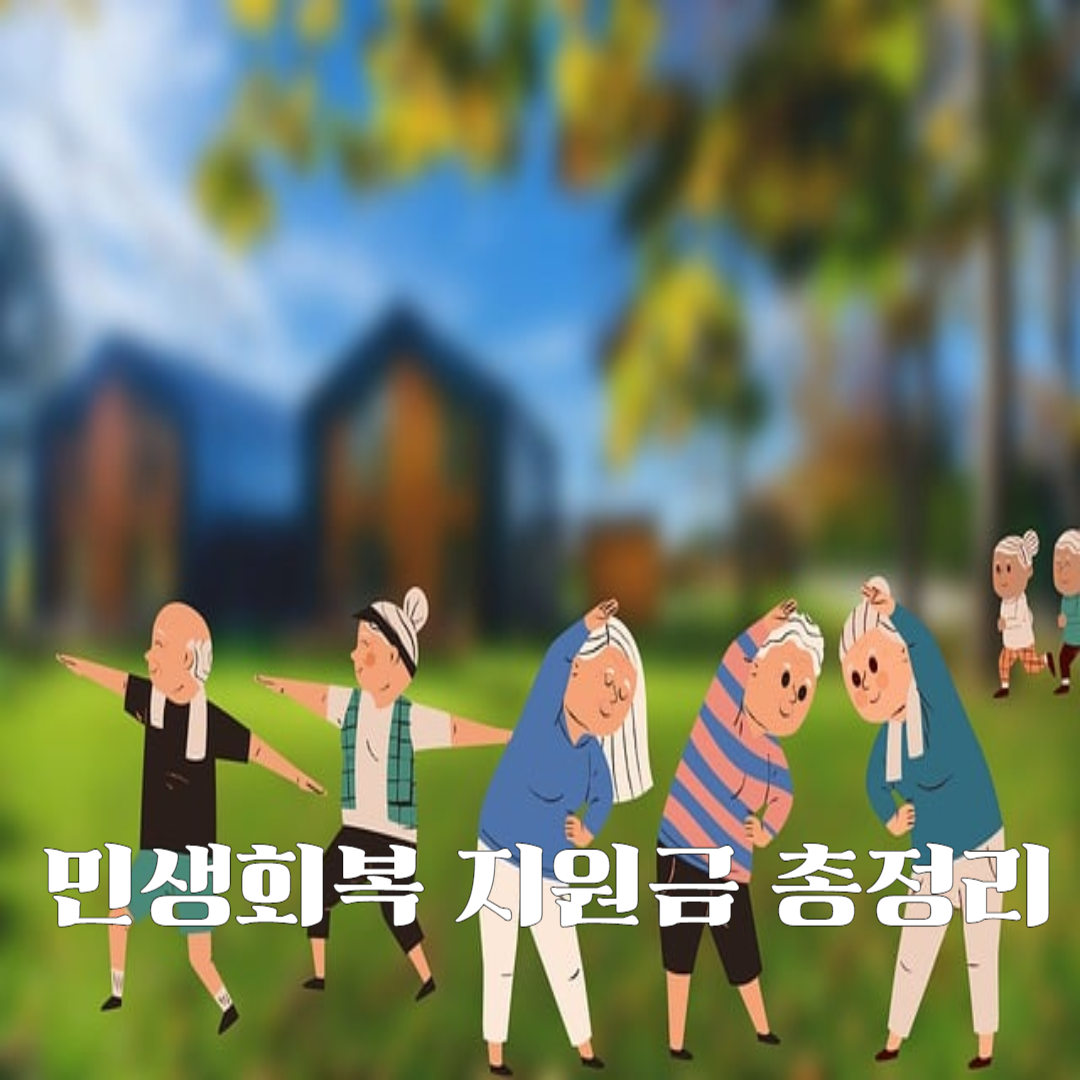 민생회복지원금 완벽 정리