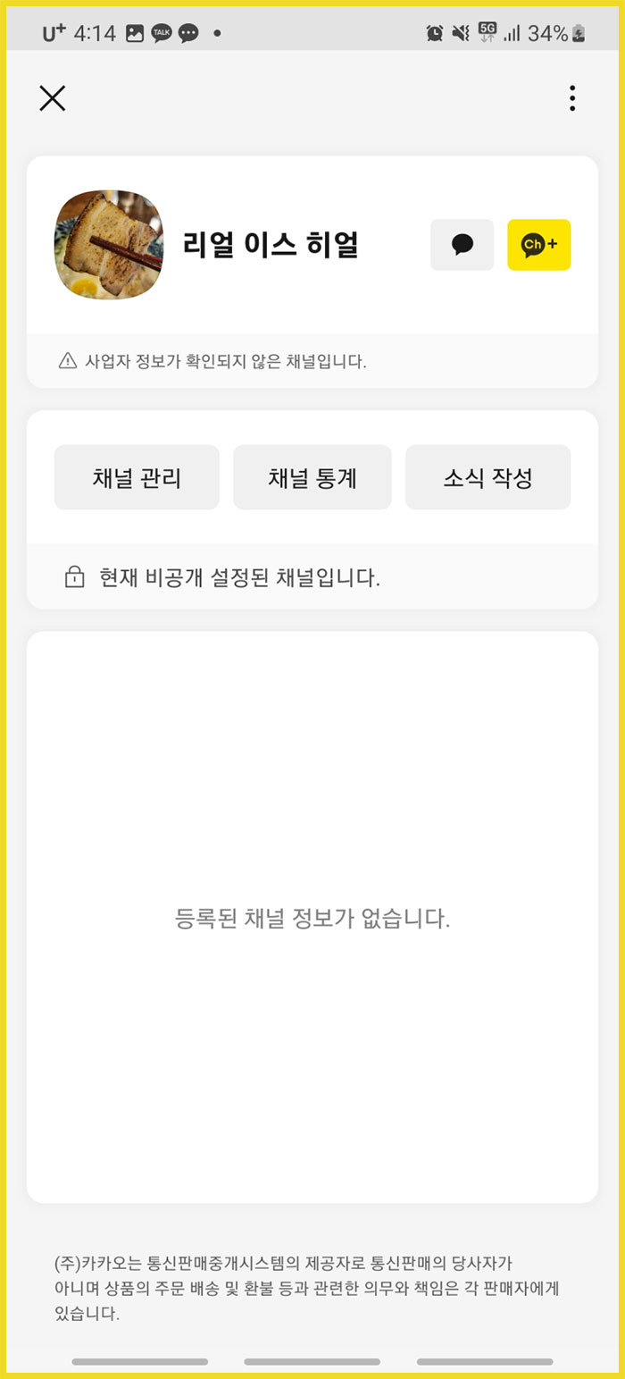 카카오톡 플러스친구 만들기