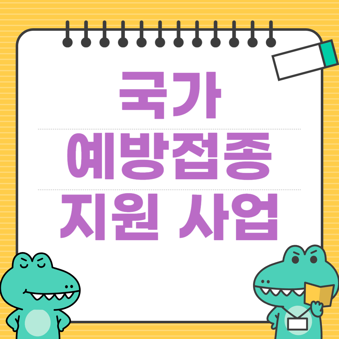 국가 예방접종 지원사업