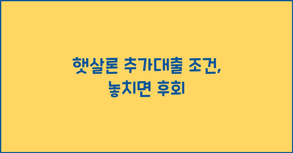 햇살론 추가대출 조건