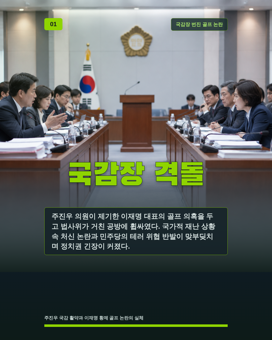 국감장 격돌