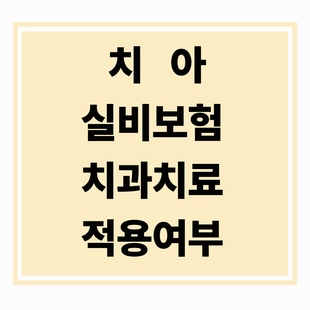 치아 실비보험, 치과 치료에도 적용될까?
