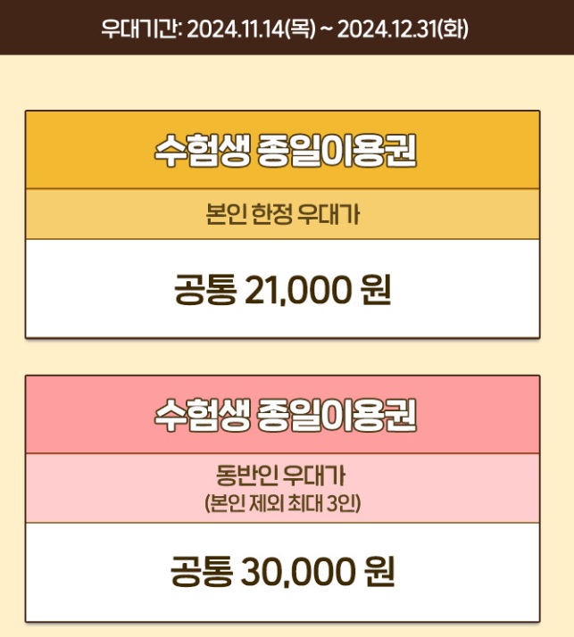 에버랜드 수험생 특별 혜택가