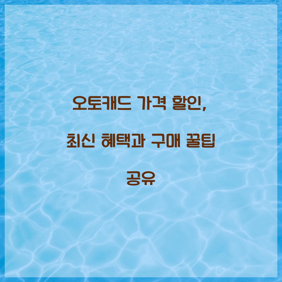 오토캐드 가격 할인