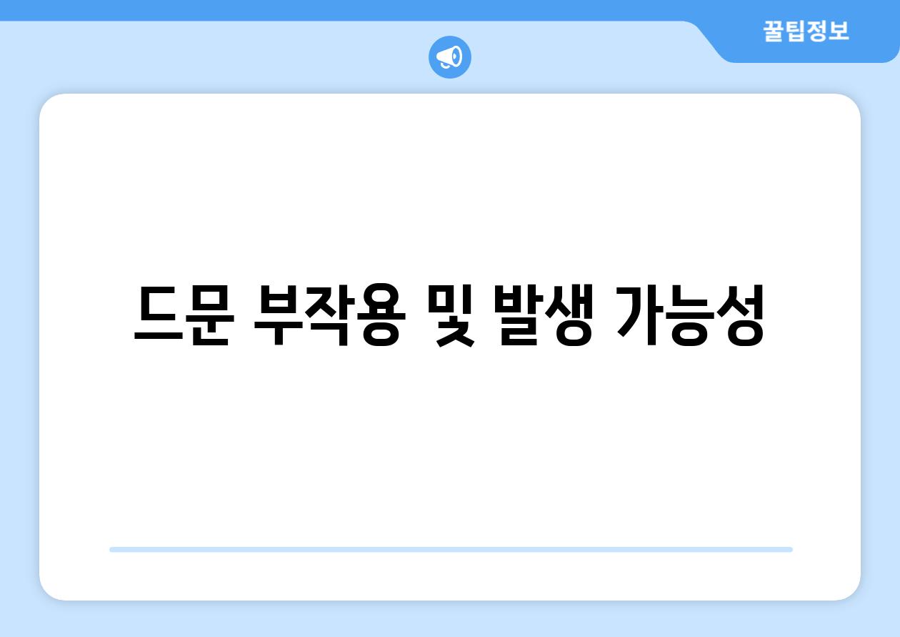 드문 부작용 및 발생 가능성