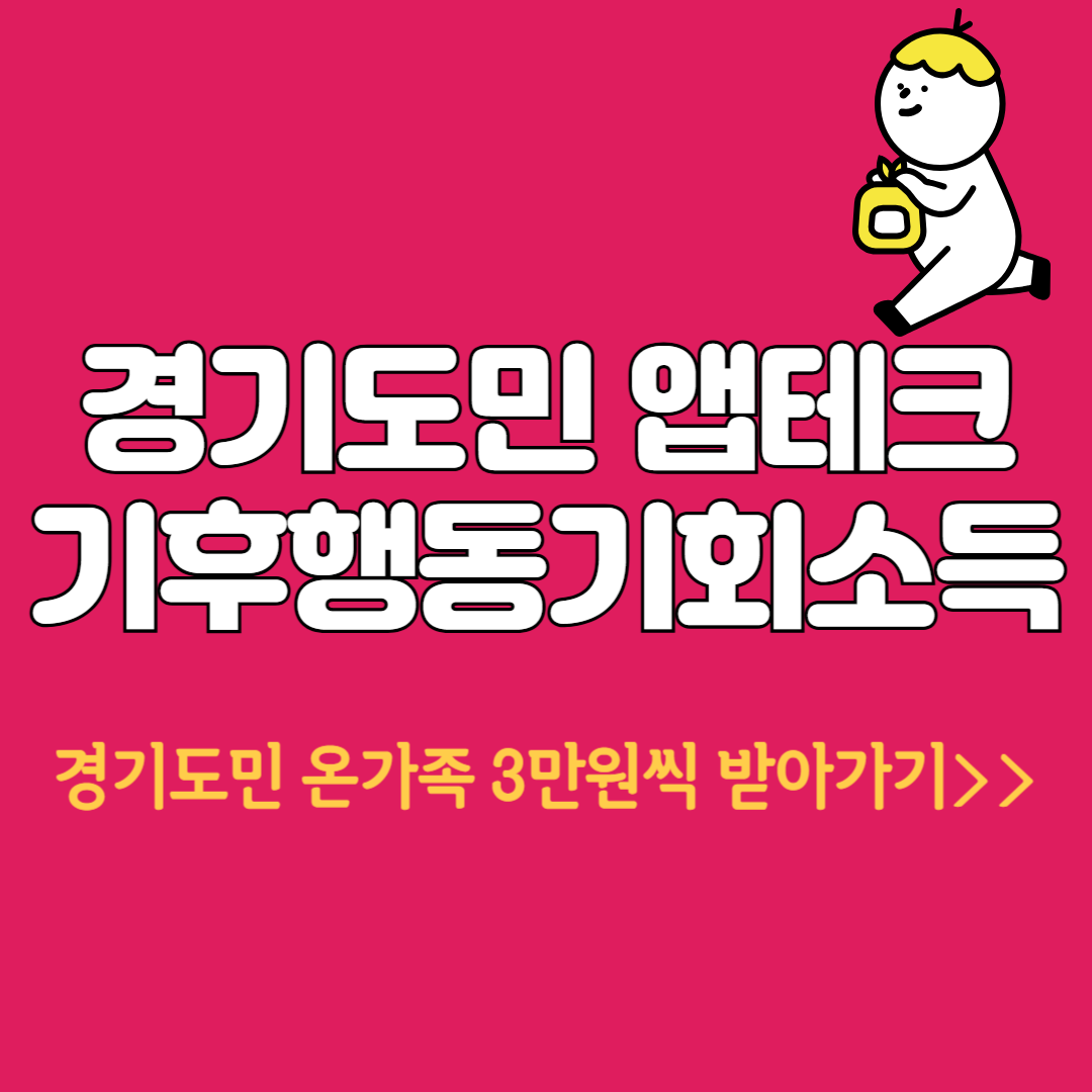 기후행동기회소득 경기도민 앱테크 9988 경기도