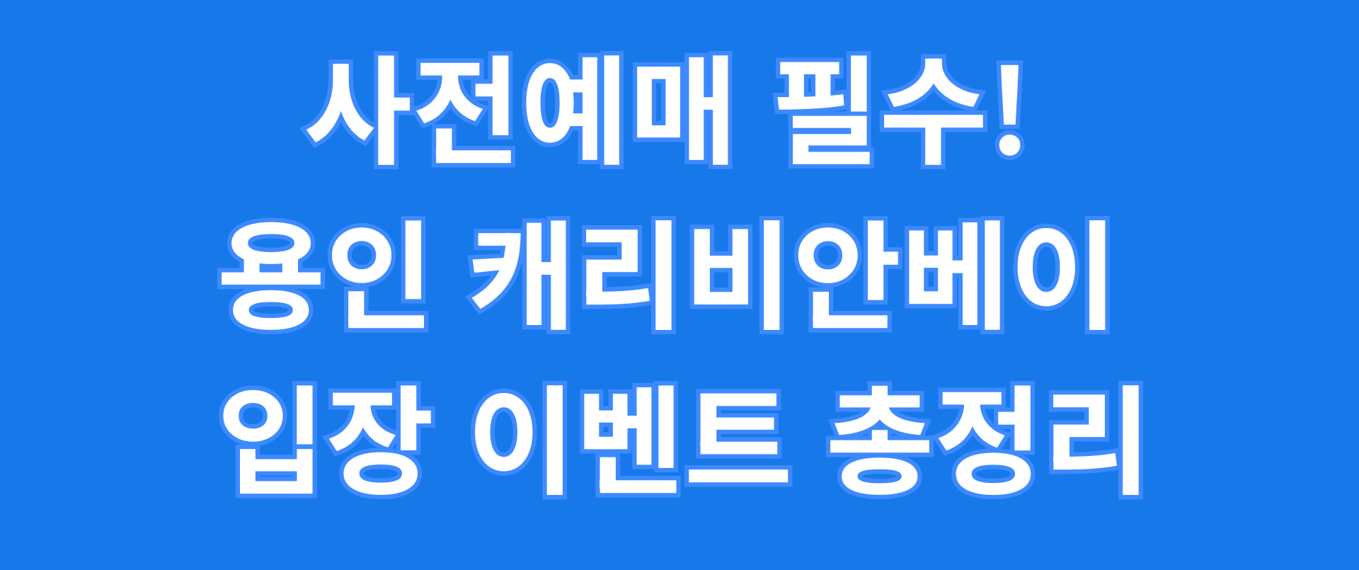 사전예매 필수! 용인 캐리비안베이 입장 이벤트 총정리